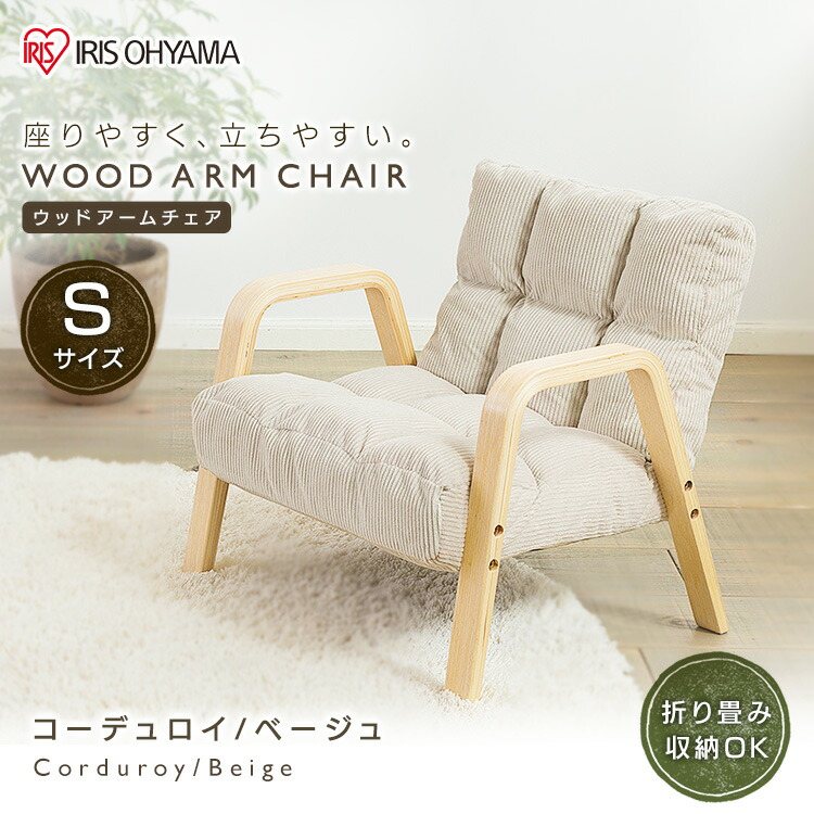 チェアパースン 材手チェア S号 Wac Sチェア イス チェア 私的チェア 1ホモ掛け リビングチェア 執務室チェア 憩いチェア おしゃれ オシャレ コージュロイ ウッドアーム 椅子 テレワーク 在宅使役 菖蒲オーヤマ Acilemat Com