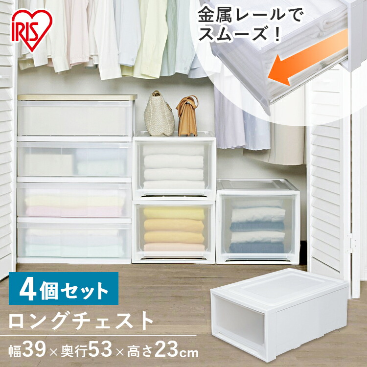幅39 奥行53 高さ23cm ラクラク引き出しロングチェスト 収納ケース ボックス 4個セット クリアボックス 押入れ収納 Mg 5323 クローゼット収納 アイリスオーヤマ収納ボックス クローゼット クリアチェスト クリアボックス 引き出し 引き出し式収納 Cpir ｒａｃｋ