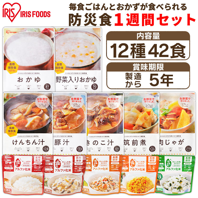 防災食セット12種42食セット 7930g 送料無料 防災グッズ 防災用品 防災食 災害 備蓄 地震 アルファ米 保存食 ごはん ご飯 非常食 長期保存  アイリスフーズ 欲しいの