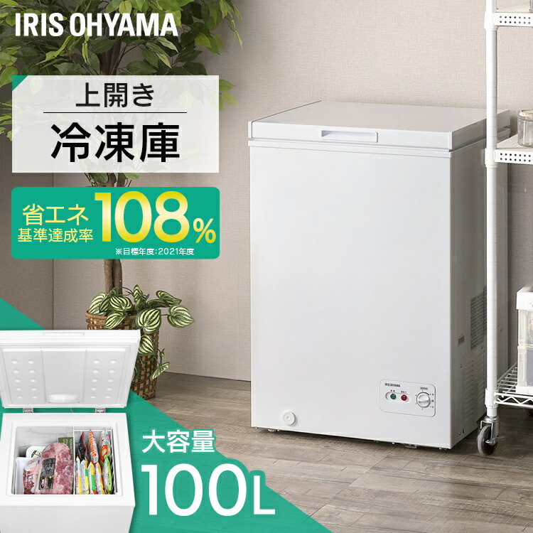 上開き冷凍庫 100L ICSD-10B送料無料 冷凍庫 上開き ノンフロン 上開き式冷凍庫 冷蔵庫フリーザー ストッカー 氷 食材 食糧 冷凍 保存  ストック キッチン家電 うえびらきしきれいとうこ アイリスオーヤマ 本日の目玉