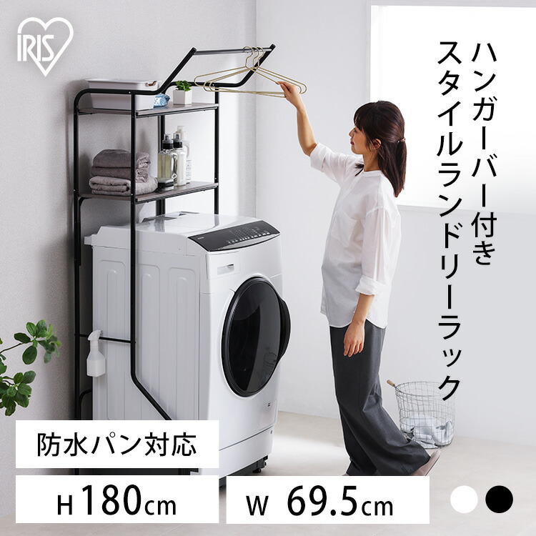 楽天市場】ランドリーラック アイリスオーヤマ おしゃれ 洗濯機 ラック