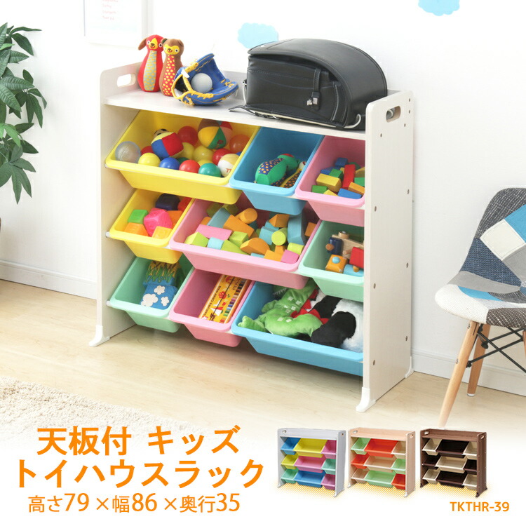 天板付キッズトイハウスラック Tkthr 39 アイリスオーヤマおもちゃ 収納 ラック かわいい Kh おしゃれ 小物などお買い得な福袋 おもちゃ箱 キッズ