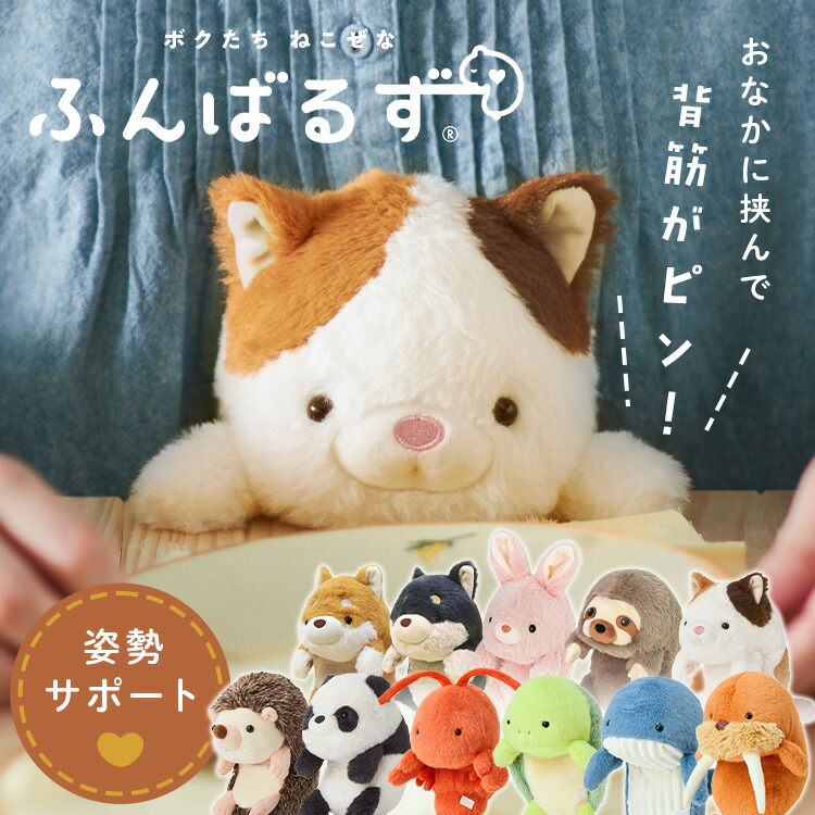 ふんばるず(L) カワウソ VRT42869 ふんばるず カワウソ VRT42869 ぬいぐるみ 姿勢矯正 抱き枕