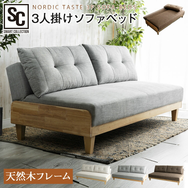 北欧風ソファベッド 3P SCSB-3 ソファ ベッド リクライニング 北欧風 ナチュラル ソファーベッド シンプル モダン ファブリック 木製フレーム ブラウン ベージュ グレー 【代引不可】[2607SO]｜Ｒａｃｋ　Ｗｏｒｌｄ