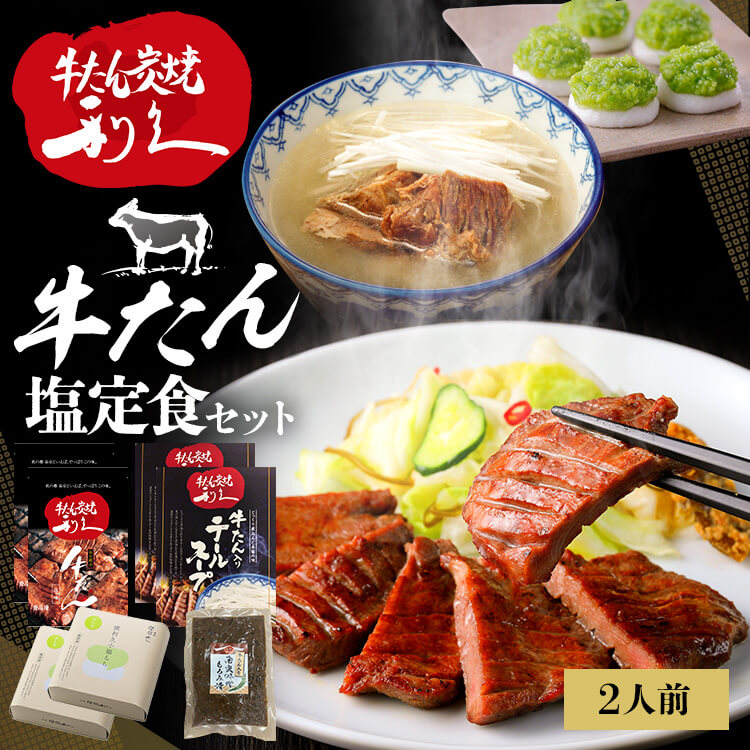 牛たん 定食 セット 利久牛たん塩定食セットB RA-T2 利久 牛たん 米 定食 スイーツ 肉 仙台 塩 宮城 食 【TD】 【代引不可】