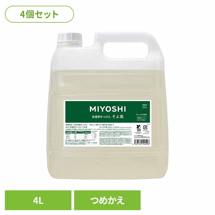 MIYOSHI【4個セット】業務用 そよ風液体せっけん 詰め替え 4L ミヨシ みよし MIYOSHI 洗濯 せっけん 柔軟剤いらず ふっくら 繊維にやさしい 肌荒れ アトピー ミヨシ石鹸 【B】
