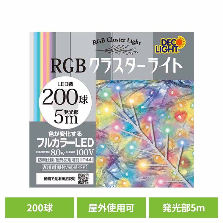 クラスターライトC 200球 レインボー DWC200CRGB クラスターライト LED 密集ライト ゴージャス イルミネーション クリスマス デコレーションライト チェーンライト イルミネーション 株式会社エス・ティー・イー