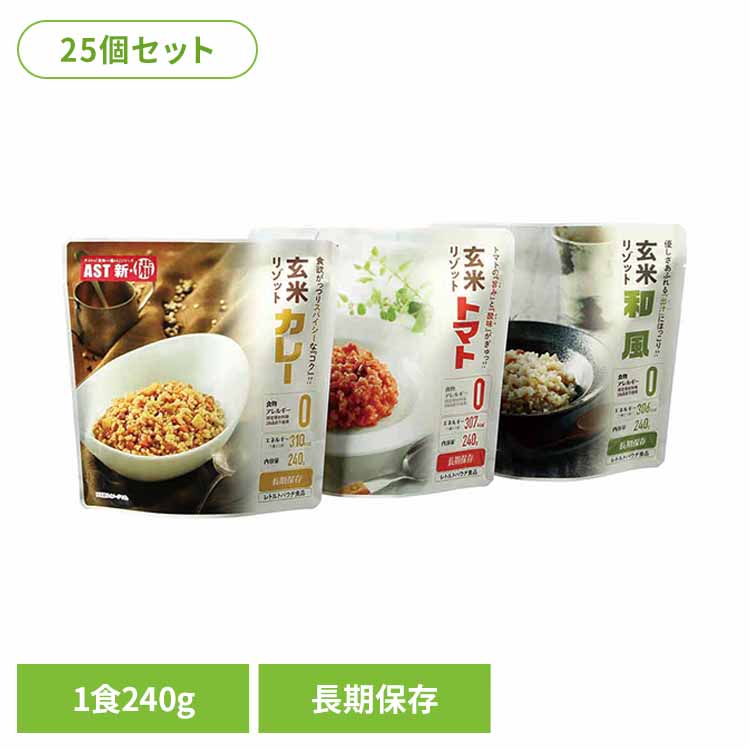【25個】AST新・備 玄米リゾット 111717アスト リゾット ご飯 レトルト アレルギーフリー 非常食 保存食 長期保存 防災 備蓄 AST新・備 カレー トマト 和風|Rack World