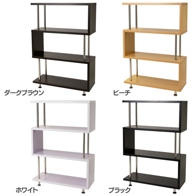 s字ラックオープンラックS字4段SRK-8312ウッドラックウッディラックオープンタイプディスプレイディスプレイラックサイドテーブルシューズラック北欧風おしゃれダークブラウンビーチホワイトブラック【D】