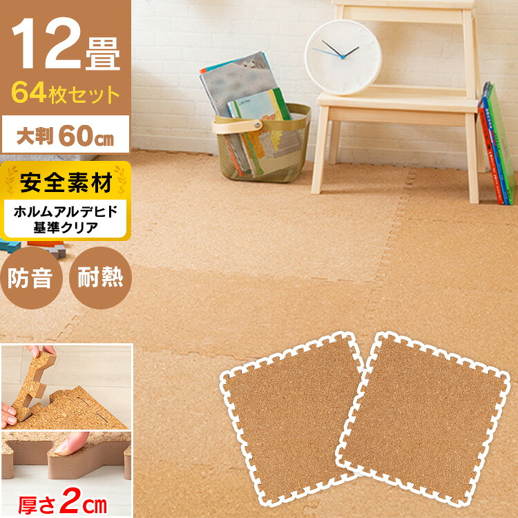 コルクマット 大判 コルク ジョイントマット(60&times;60&times;2) 64枚セット ナチュラル COJTM-602床暖房対応 ジョイントマット コルク 大判サイズ 防音対策 防水性 サイドパーツ付き 厚さ2cm 60&times;60cm【Ｄ】アイリスプラザ[2607SO]｜Ｒａｃｋ　Ｗｏｒｌｄ 26,712円