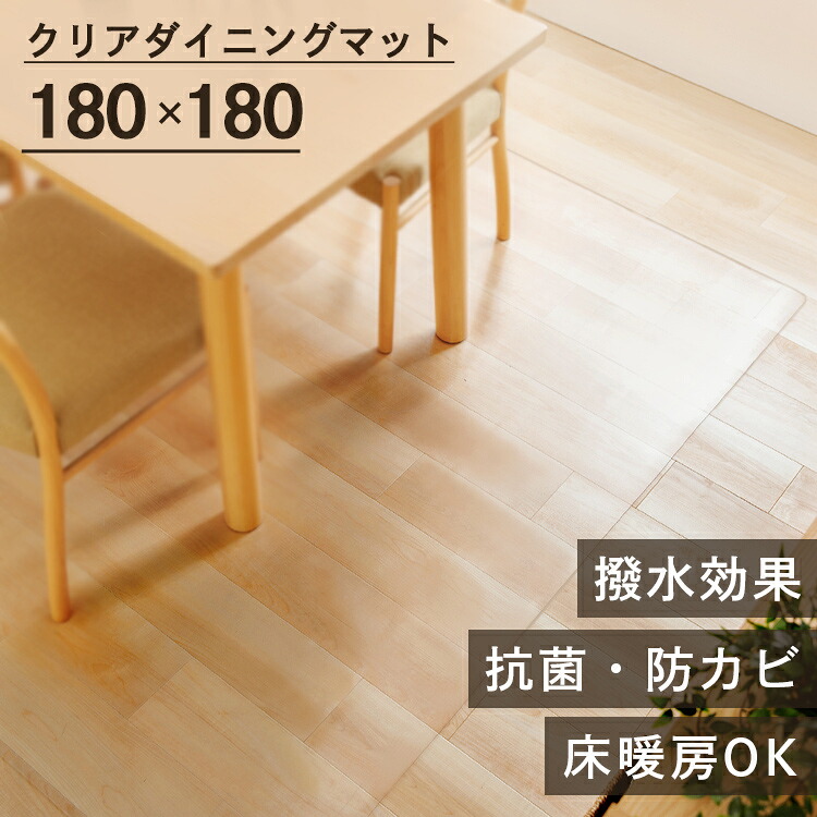 ダイニングマット クリア おしゃれ 床暖房対応 拭ける 180×180cm 透明マット キッチンマット 床 机 デスク テーブル 透明 フローリングマット クリアシート キズ防止マット 傷防止マット 保護マット クリアダイニングマット