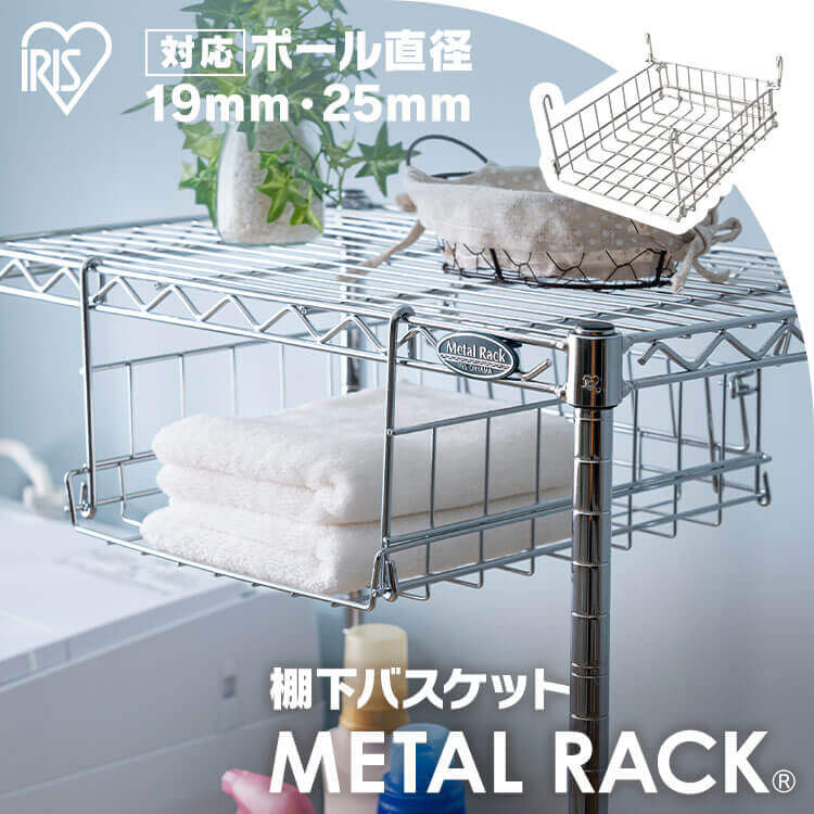 花柄メタルカゴ 楽天市場】スチールラック メタルラック 棚下バスケット 幅31 MR