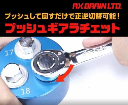 楽天市場 プッシュギアラチェット Apg 10 口径10ｍｍ アックスブレーン Axbrain プッシュして回すだけ 正逆切替可能 レンチ 工具 道具王国