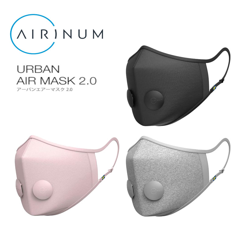 送料無料 Airinum Urban Air Mask 2 0 エリナム アーバン 体 仮面 Pm2 5 花粉 99 裁ち方 濾過性病原体水しぶき防止 弁 漉し器 抗菌 防臭 引き出物 供え 生れ日日 母の日 お父さんの日 ホワイトデー バレンタイン 送料無料 Airinum Urban Air Mask 2 0