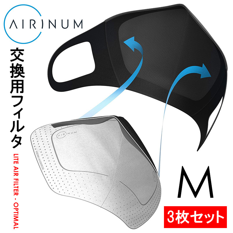 Mサイズ エリナム 2021新作モデル マスク フィルター シート 3枚セット 交換用 OPTIMAL AIRINUM FILTER AIR LITE ブランド 売れ筋介護用品も！