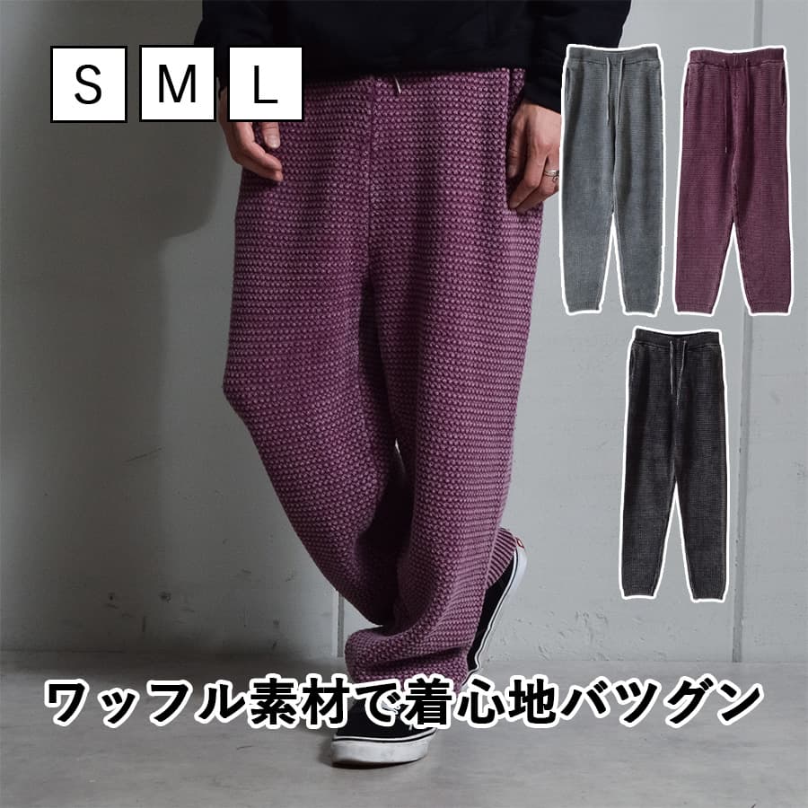 【LINE追加で500円OFF】MODISH GAZE モディッシュガゼ ピグメントワッフルニットパンツ メンズ 綿100% コットン テーパード イージーパンツ ヴィンテージ カジュアル