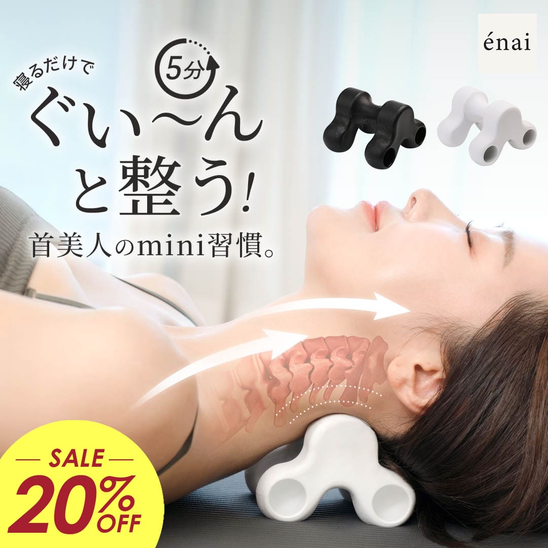 【条件付き1000円OFFクーポン】 首ストレッチ 首こり 肩こり ストレートネック 解消 エナイ ネックピロー ノビモアmini 姿勢 猫背 巻き肩 スマホ首 寝違い 首痛い 寝るだけ 肩 首 背中 丸洗いOK 軽量 コンパクトネックリフレッシュ 首伸ばし マッサージ ラディアンヌ画像