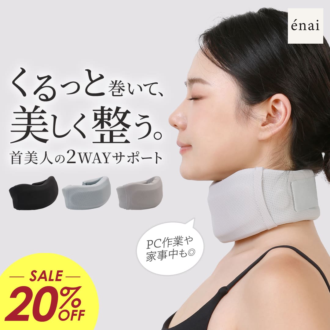 【条件付き1000円OFFクーポン】 ストレートネック 首こり 解消 女性用 エナイ くるっと2WAY首サポーター 姿勢 猫背 矯正 夏用 デスクワーク 家事中 仕事中 飛行機 旅行 寝違い 洗えるカバー付き 軽量 首伸ばし 蒸れにくい通気性設計 疲れ ラディアンヌ画像