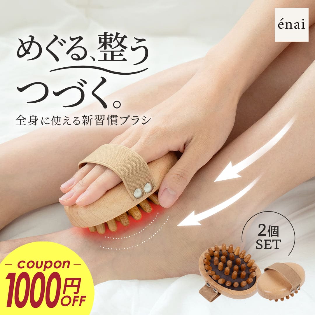 ＼毎月1日は1,000円OFFクーポン／マッサージ 木製 全身 超軽量 エナイ イボデトックス-クッションブラシ（ボディ用）2点セット 頭皮 肩 首 足裏 ふくらはぎ ニノ腕 むくみ解消 リンパ流し 血行促進 筋膜 リフト 痛くない 肌に優しい セルフケア ラディアンヌ画像