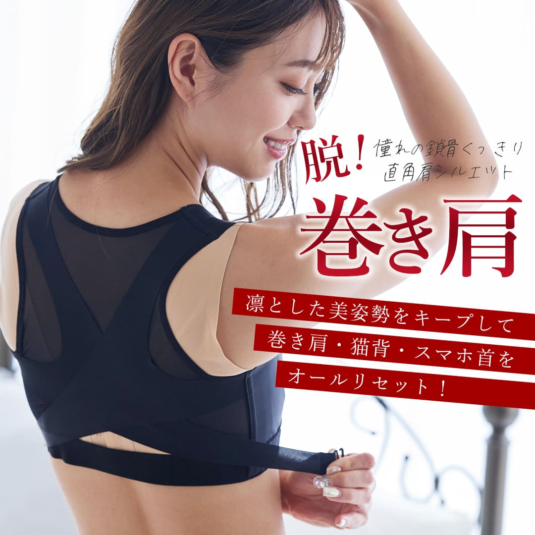 39%OFF／猫背矯正ベルト 姿勢矯正 巻き肩 リングアウト 巻き肩