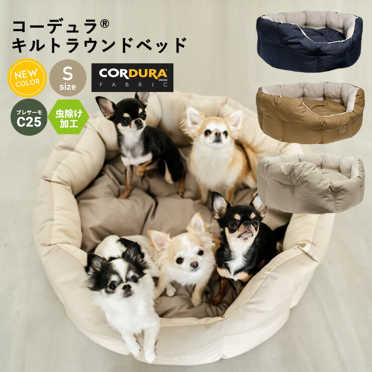 夏用ベッド半額以下 犬 小型犬 犬用 猫 猫用 ベッド カドラー CORDURA R 撥水 防蚊 虫よけ キルトラウンドベッド クッション  プレサーモC-25 防汚 S ペット 防油 返品交換不可コーデュラ 日時指定