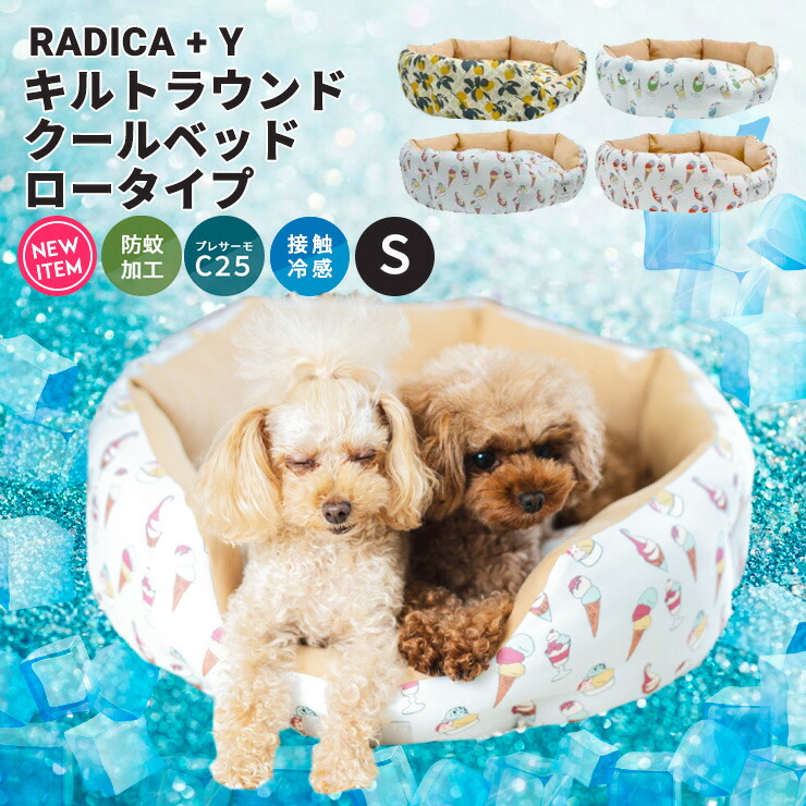 夏ベッド半額sale 犬 小型犬 犬用 猫 猫用 ベッド カドラー クッション インテリア 防蚊 返品交換不可キルトラウンドベッド 接触冷感 楽天市場 ペット ロータイプ Sサイズ 虫よけ プレサーモc 25 おしゃれ 手洗い