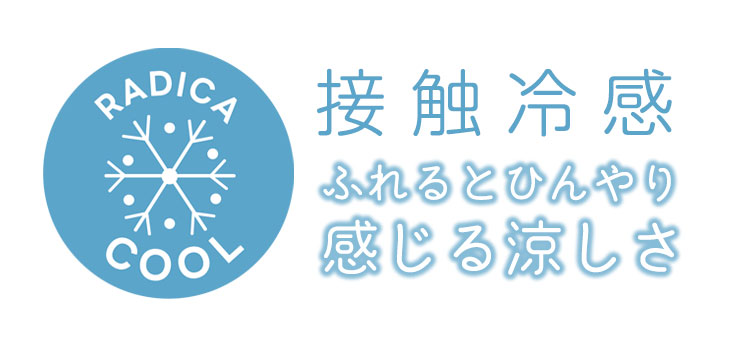 【接触冷感】検索へ