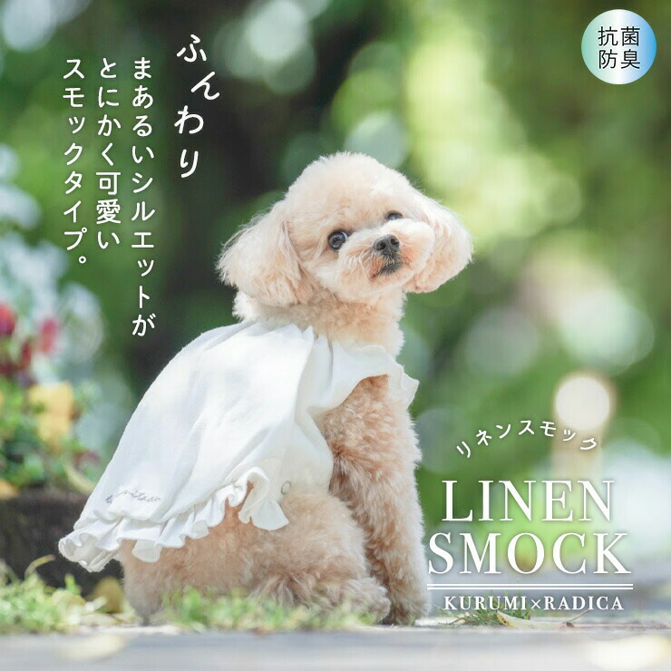 楽天市場 犬 小型犬 犬用 犬服 ウェア ドッグウエア 犬の服 女の子 フリル 抗菌 防臭 春服 夏服 春夏服 服 サイズ交換ok 返品不可 メール便可 100円offクーポン対象 リネン スモック ワンピ 犬の服 Radica ラディカ