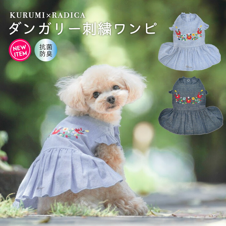 楽天市場 犬 小型犬 犬用 犬服 ウェア ドッグウエア 犬の服 女の子 フリル 抗菌 防臭 春服 夏服 春夏服 服 サイズ交換ok 返品不可 メール便可 100円offクーポン対象 ダンガリー 刺繍 ワンピ 犬の服 Radica ラディカ
