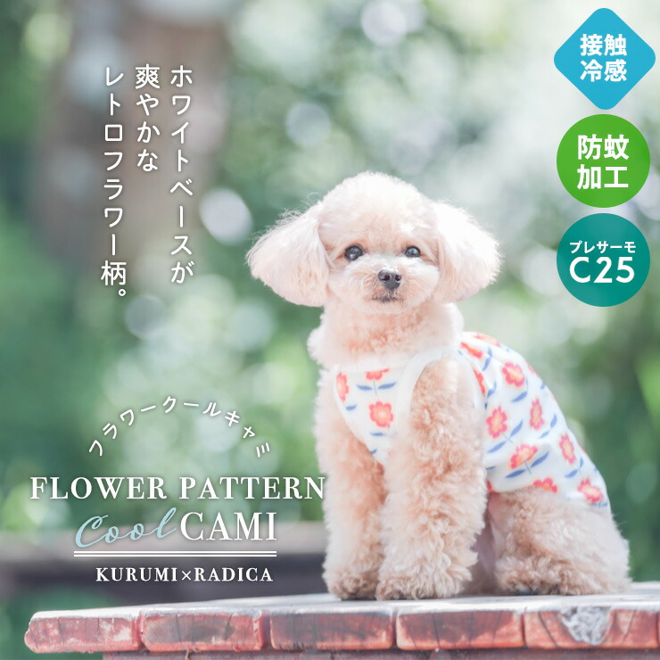 楽天市場 犬 小型犬 犬用 犬服 ウェア ドッグウエア 犬の服 女の子 春服 夏服 春夏服 服 サイズ交換ok 返品不可 メール便可 100円offクーポン対象 フラワーパターン クール キャミ 犬の服 Radica ラディカ