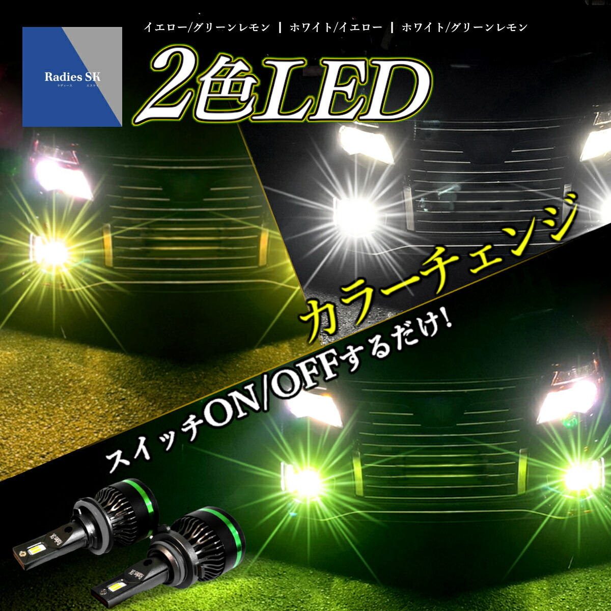 【 週間ランキング１位 】2色切り替え LED H11 H8 H16 HB4 フォグランプ ヘッドライト 爆光 ホワイト グリーンレモン ライムイエロー レモンイエロー イエロー H9 Radies SK