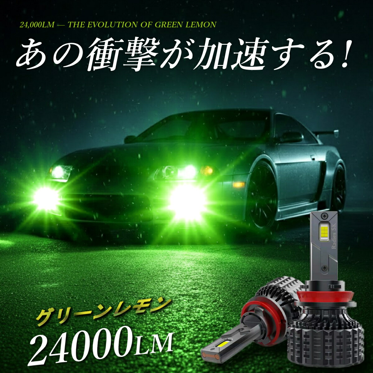 DE系 DJ系 デミオ LED フォグランプ H8 H11 H16 爆光 グリーンレモン レモングリーン ライムイエロー LED フォグランプ 12V 24V LEDバルブ 24000LM 1年保証 Radies SK