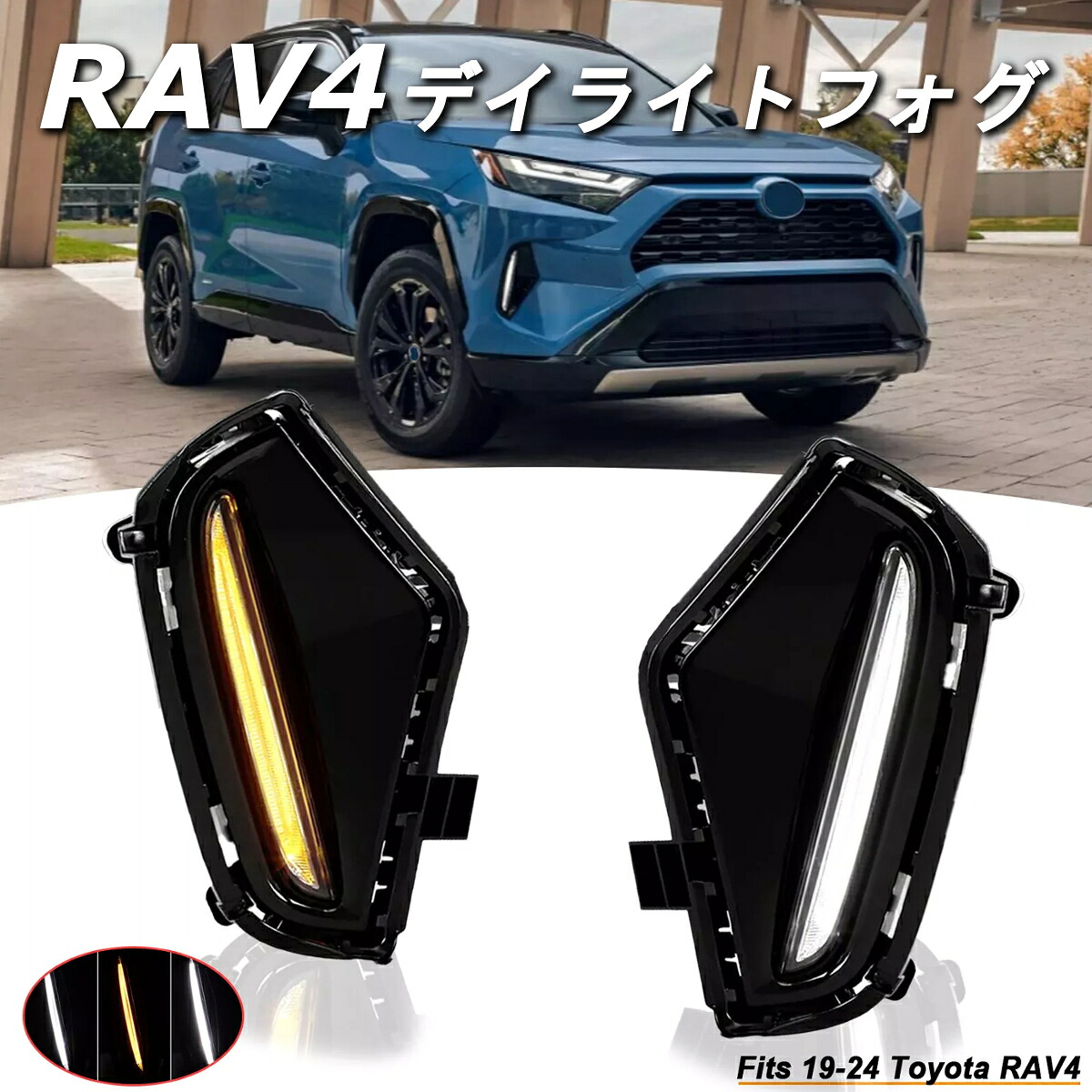 RAV4 LEDデイライト デイランプ フォグランプ LEDランプ LEDライト ウィンカー 連動｜Radies SK カー用品LED専門店