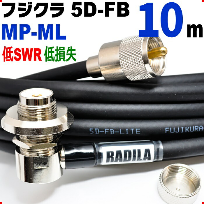 フジクラ 5D-FB 10m MP-ML ◆実測データ付 低SWR  低損失 低SWR 低損失 アマチュア無線 同軸ケーブル モービル 5DFB 5D FB ML-MP  MP MLJ MJL MLMP MPML
