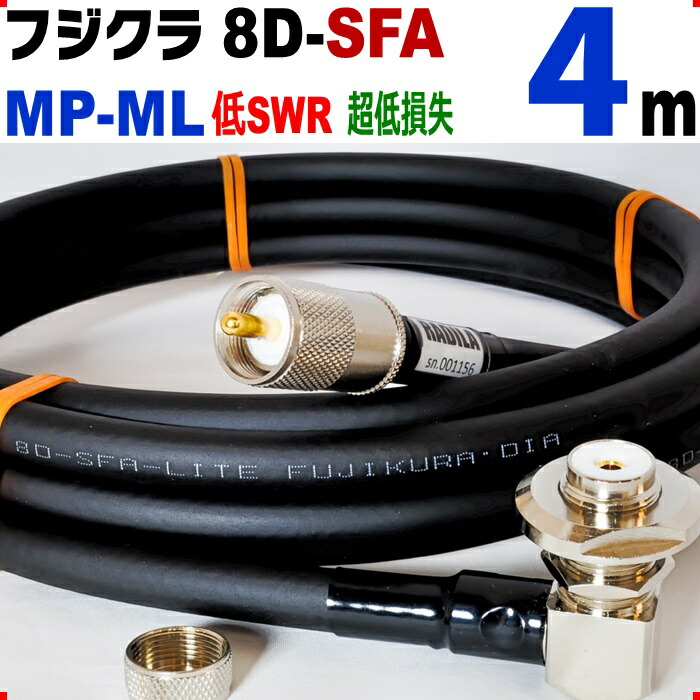 フジクラ 8D-SFA 4m MP-ML ◆実測データ付 低SWR  低損失 アマチュア無線 同軸ケーブル モービル 8DSFA 8D SFA ML-MP  MP MLJ MJL MLMP MPML