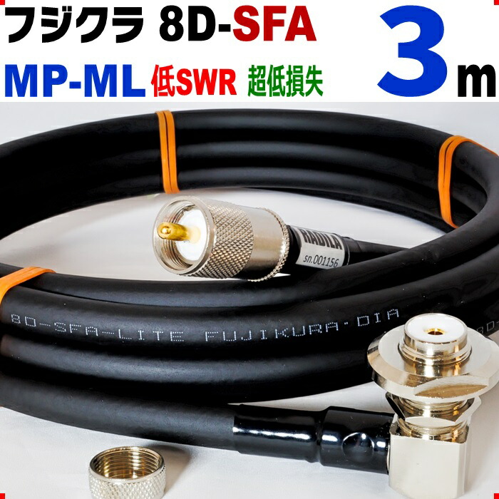 フジクラ 8D-SFA 3m MP-ML ◆実測データ付 低SWR  低損失 アマチュア無線 同軸ケーブル モービル<br> 8DSFA 8D SFA ML-MP  MP MLJ MJL MLMP MPML