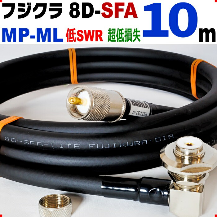 フジクラ 8D-SFA 10m MP-ML ◆実測データ付 低SWR  低損失 アマチュア無線 同軸ケーブル モービル 8DSFA 8D SFA ML-MP  MP MLJ MJL MLMP MPML