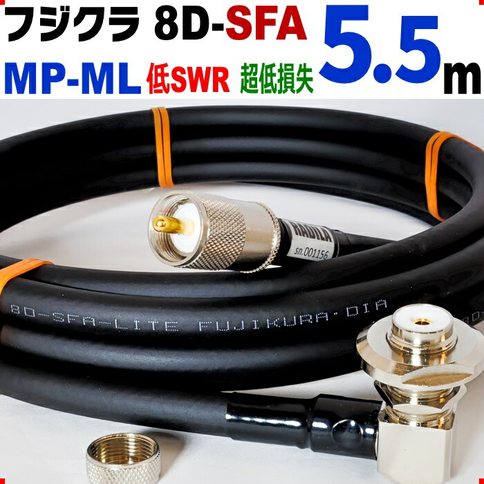 フジクラ 8D-SFA 5.5m MP-ML ◆実測データ付 低SWR  低損失 アマチュア無線 同軸ケーブル モービル 8DSFA 8D SFA ML-MP  MP MLJ MJL MLMP MPML