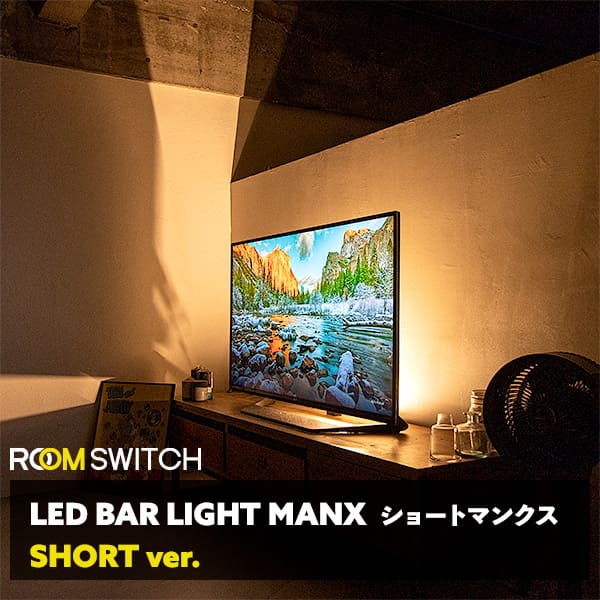 ＼ポイント13倍／フロアライト LED 間接照明 おしゃれ 調光 調色 リモコン付 スマホ操作 横置き シアターライト リビング 寝室 ダイニング 背面照明 スタイリッシュ ルームスイッチ スタンドライト コンセント 工事不要 ブラック ホワイト ショートマンクス SHORT MANX