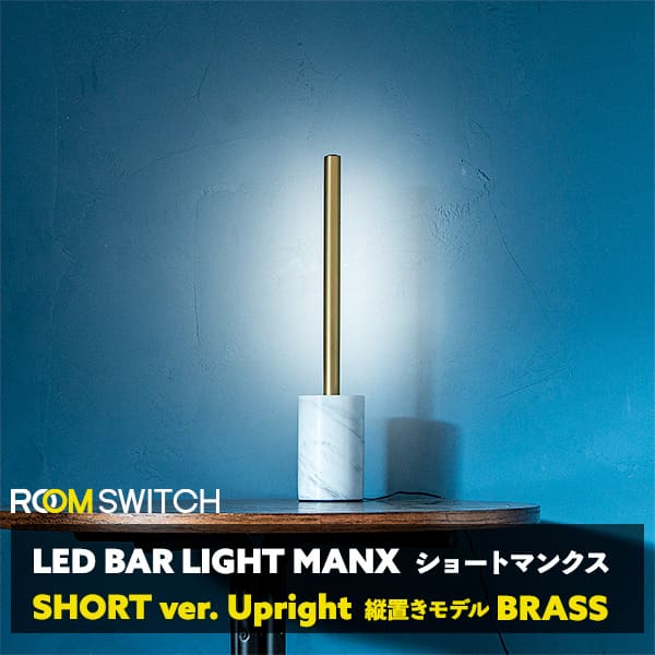 ＼ポイント10倍／フロアライト 大理石ベース LED 間接照明 おしゃれ 調光 調色 リモコン付 スマホ操作 縦置き シアターライト リビング 寝室 背面照明 モダン スタイリッシュ ルームスイッチ スタンドライト コンセント 工事不要 ショートマンクス ブラス SHORT MSNX BRASS