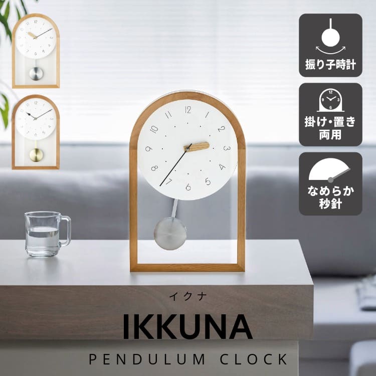 ＼ポイント15倍／［NEW］インターフォルム 時計 壁掛け時計 掛け 壁掛け 設置 ウォールクロック 静音 シンプル おしゃれ かわいい インテリア 北欧 アンティーク スイープムーブメント スイープ式 コンパクト 寝室 書斎 ダイニング リビング 振り子時計 イクナ Ikkuna｜RADINA