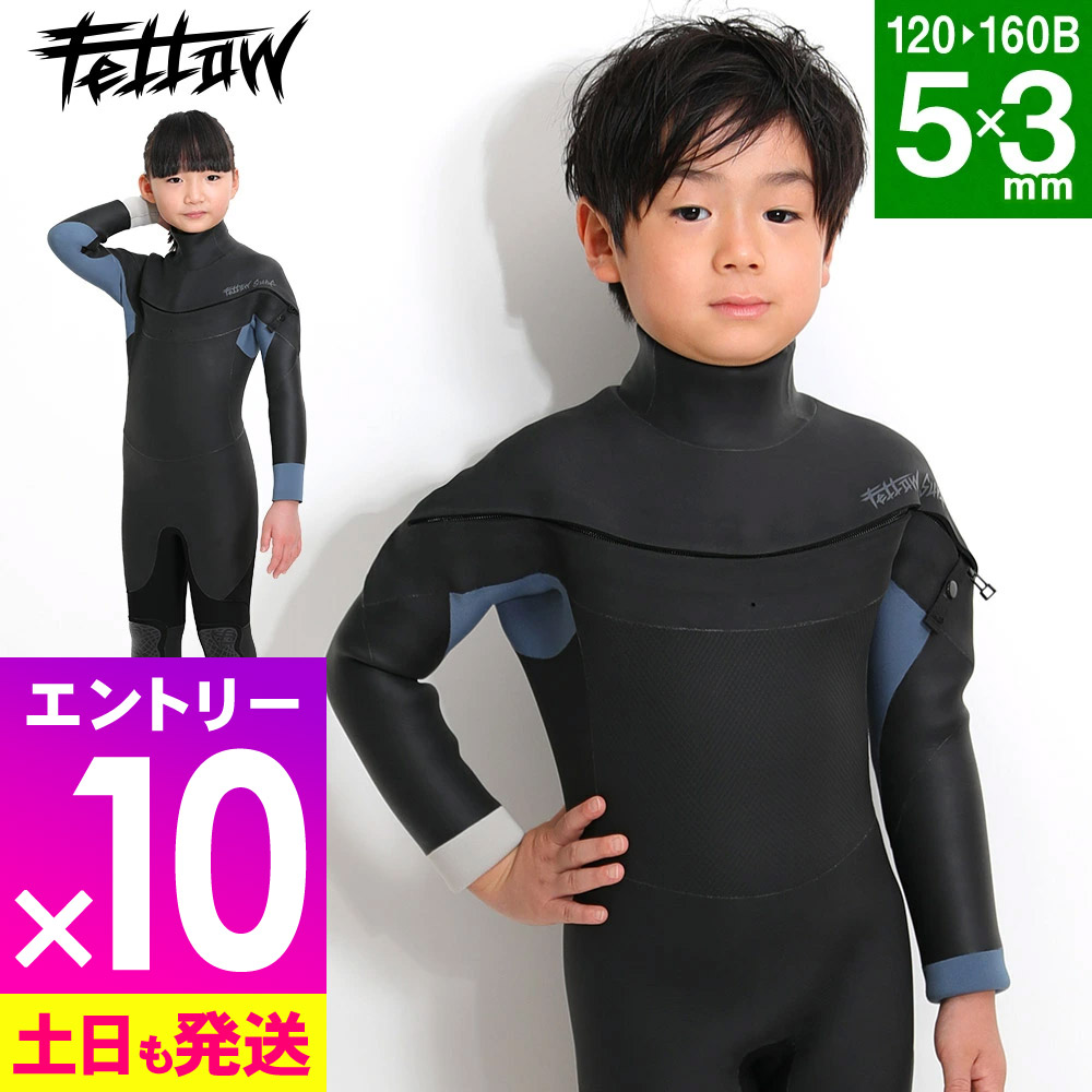 [P10倍]FELLOW セミドライ ウェットスーツ キッズ 5×3mm ロングチェストジップ スキン セミドライスーツ SEMIDRY 冬用 保温 起毛 超撥水加工 サーフィン ダイビング ヨット 日本規格 ウエットスーツ ストレッチ 21F-SD32