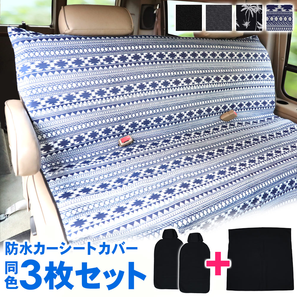 カーシートカバー同色3枚セット 後部座席用シングルシートカバー2枚 ベンチシートカバー1枚の同色3枚セット 助手席 ウェットスーツ素材 あす楽 カー シートカバー同色3枚セット 車カバー 雪 防水シート ベンチシート 交換ok に 防汚 防水 フリーサイズ シングルシート