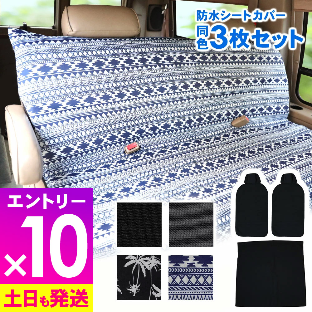 [P10倍]カーシートカバー同色3枚セット ベンチシート シングルシート 防水 ウェットスーツ素材 ネオプレーン 防汚 フリーサイズ 防水シート 車カバー カー用品 サーフィン シートカバー 20G-CB1-2