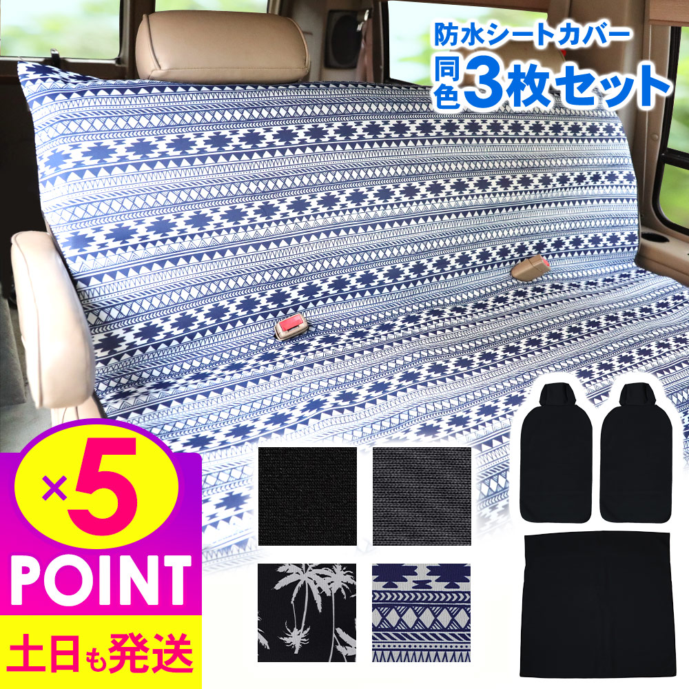 フリーサイズ その他 人気爆発衝撃特価 ポイント5倍 シングルシート ペット 後部座席用シングルシートカバー2枚 ベンチシートカバー1枚の同色3枚セット ベンチシート 防汚 防水シート 助手席 お手入れ簡単 拭くだけ に あす楽 ドライブシート カー