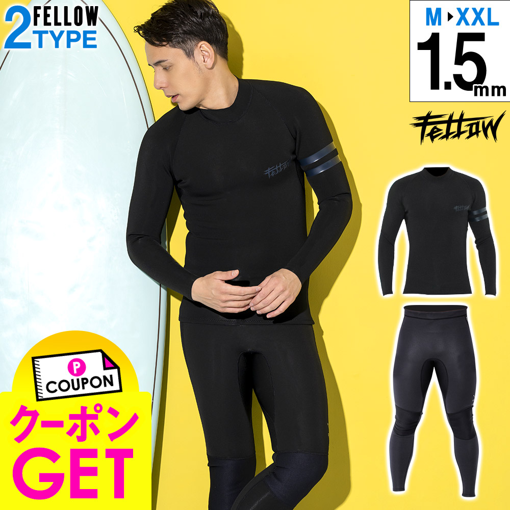 クーポン配布中 Fellow ウェットスーツ タッパー ロングパンツ セット メンズ ノンジップタッパー1 5mm ロングパンツ1 5mm ジャージ 軽くて柔軟 2ピース サーフィン Sup マリンスポーツ Jpsa 日本規格 大きいサイズ 上下セット フルスーツに 21モデル 送料無料 あす楽