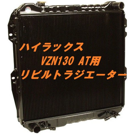 【リビルト品】ハイラックスサーフ VZN130 ATラジエーター 国内メーカー｜ラジエーターのradishop2号店