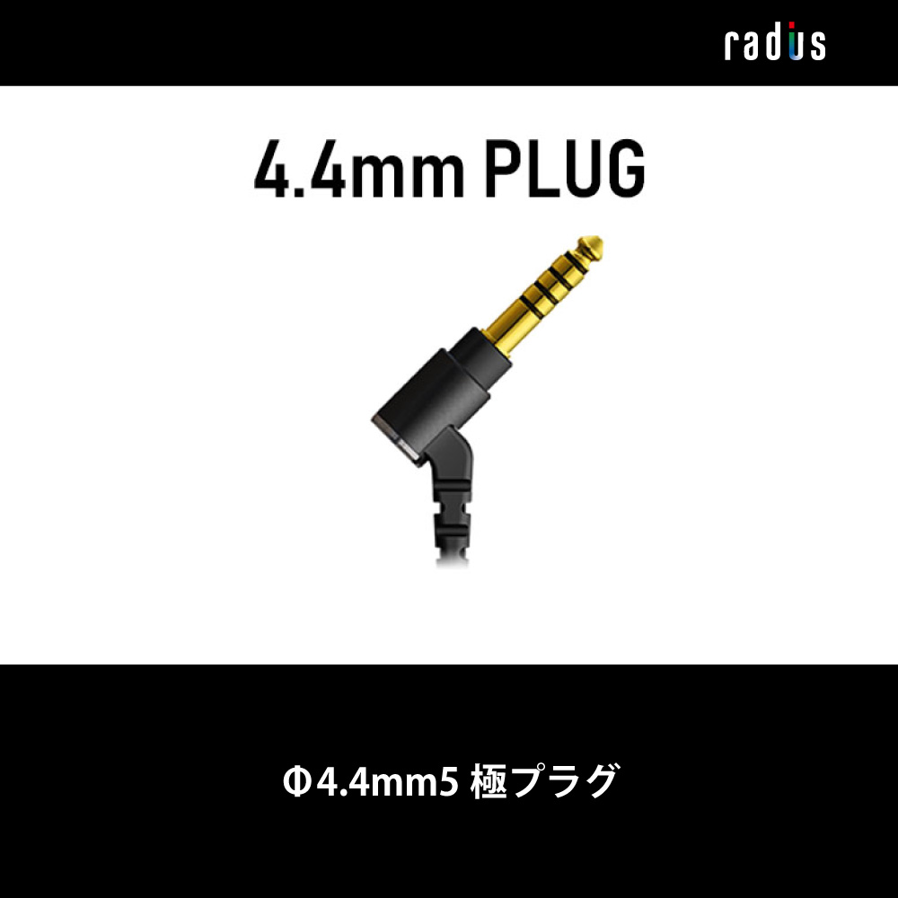 最低価格の ラディウス HC-OFC44K バランス接続 5極 4.4mm / 無酸素銅 