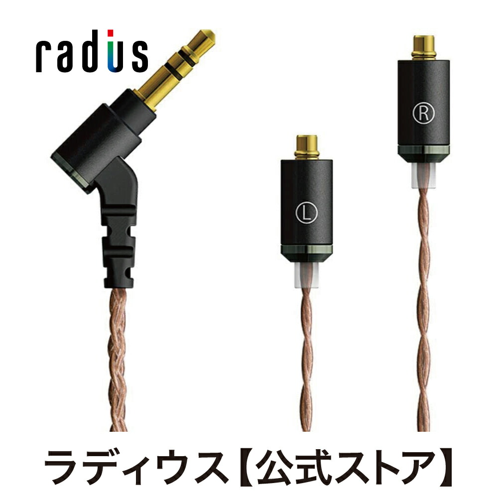 楽天市場 ポイント10倍 送料無料 ラディウス Hc Spc35k イヤホン用リケーブルradius Ne New Ear 銀メッキ単結晶銅ケーブル Mmcxコネクタ 3 5mmステレオミニ アンバランス接続 高音質 あす楽対応 ラディウス 公式ストア