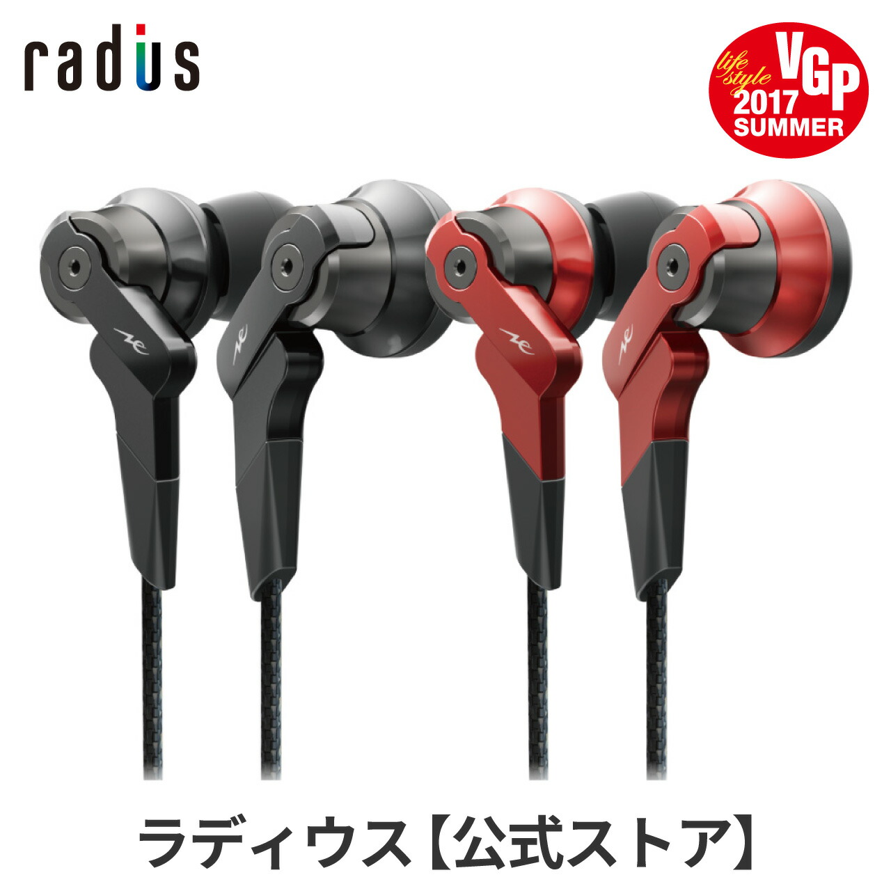 楽天市場 イヤホン ハイレゾ対応イヤホン ラディウス 公式ストア